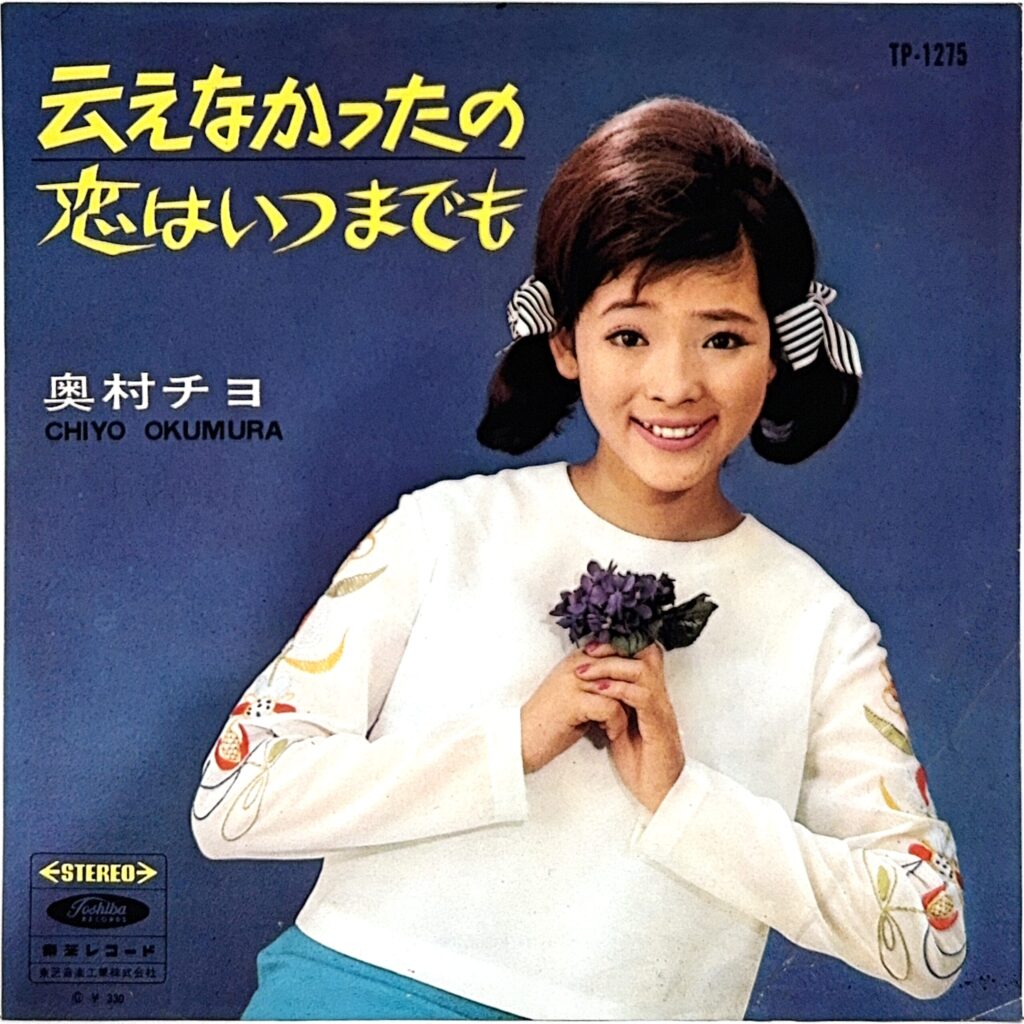 OKUMURA CHIYO 奥村チヨ / 云えなかったの / 恋はいつまでも