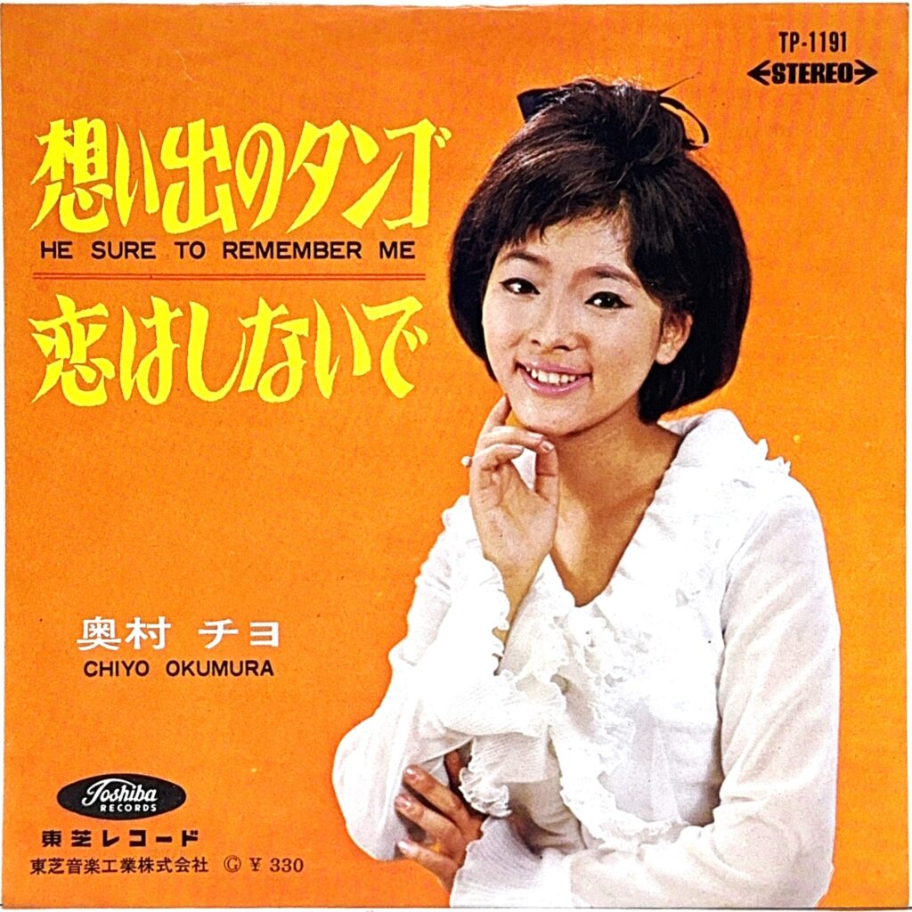 OKUMURA CHIYO 奥村チヨ / He’s Sure To Remember me 想い出のタンゴ / 恋はしないで