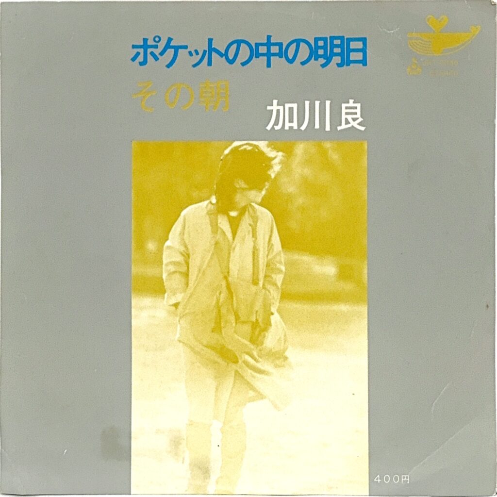KAGAWA RYO 加川良 / ポケットの中の明日 / その朝