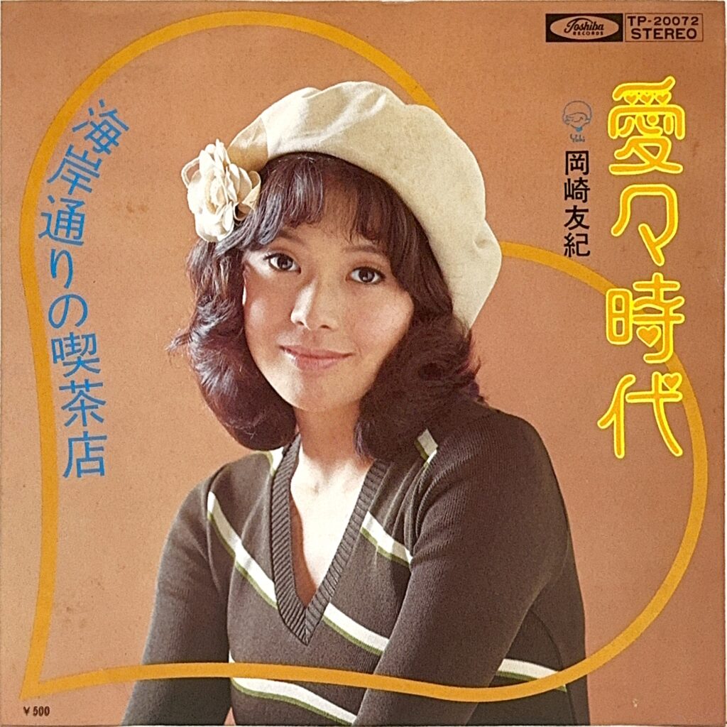 OKAZAKI YUKI 岡崎友紀 / 愛々時代 / 海岸通りの喫茶店