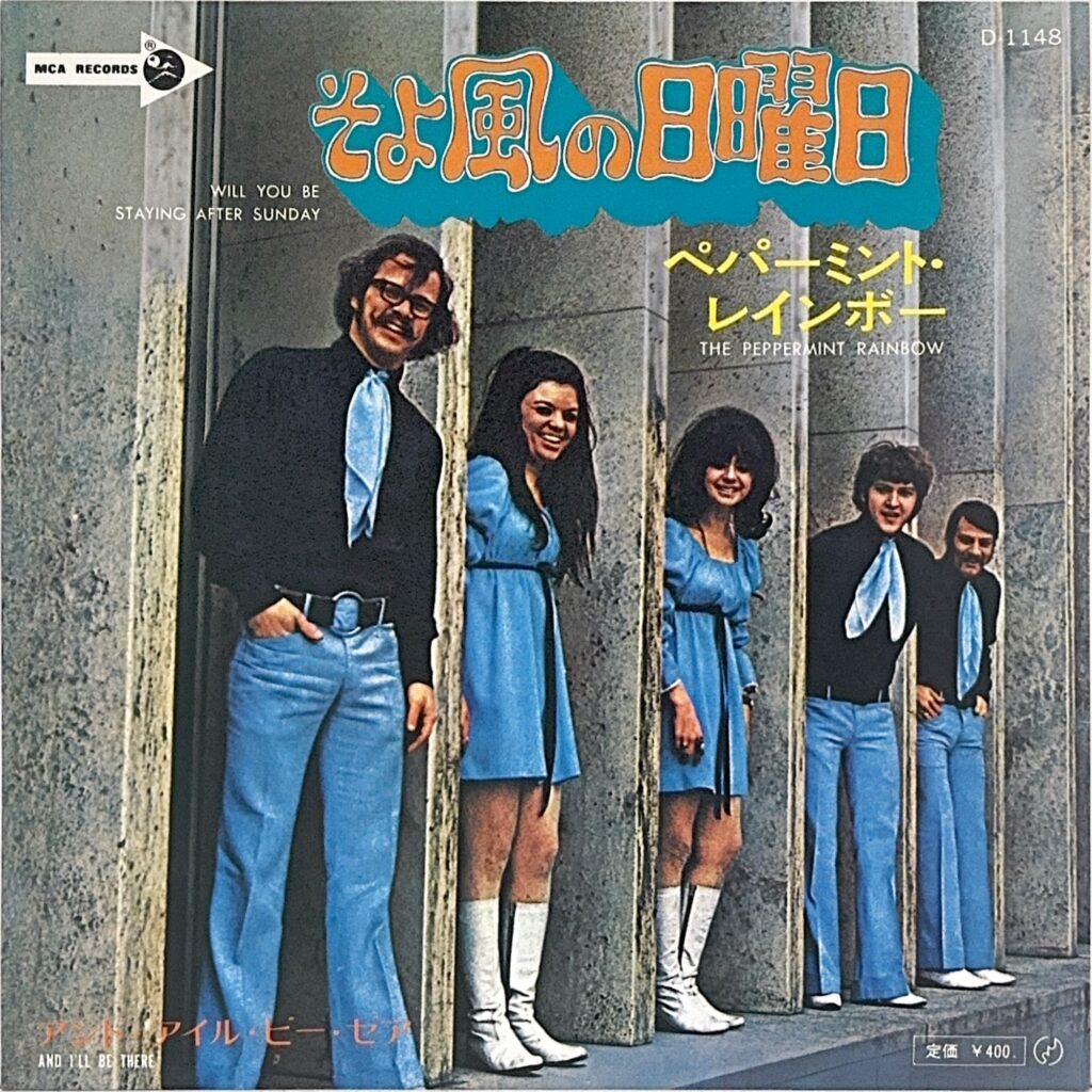 PEPPERMINT RAINBOW, THE ペパーミント・レインボー / Will You Be Staying After Sunday そよ風の日曜日 / And I’ll Be There