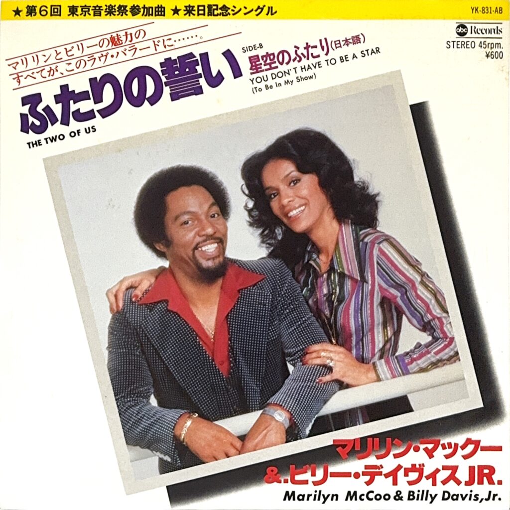 MARILYN McCOO & BILLY DAVIS, JR. / The Two Of Us ふたりの誓い / You Don’t Have To Be A Star (To Be In My Show) 星空のふたり (日本語)