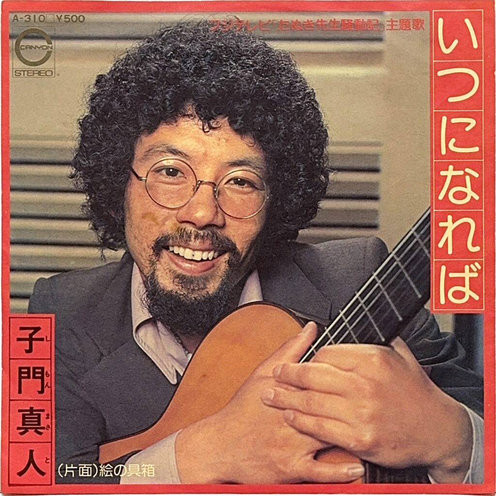 SHIMON MASATO 子門真人 / いつになれば / 絵の具箱