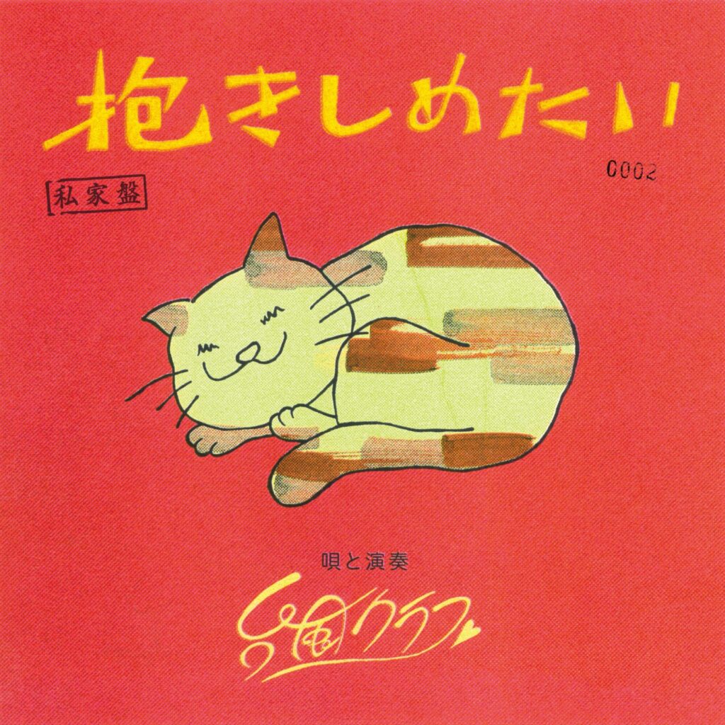 TAIFU CLUB 台風クラブ / 抱きしめたい / 遠乗り